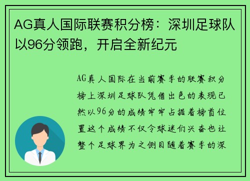 AG真人国际联赛积分榜：深圳足球队以96分领跑，开启全新纪元