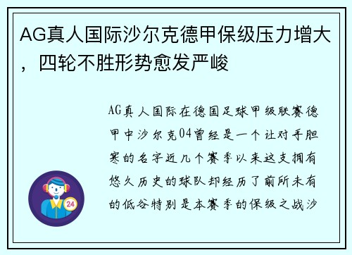 AG真人国际沙尔克德甲保级压力增大，四轮不胜形势愈发严峻