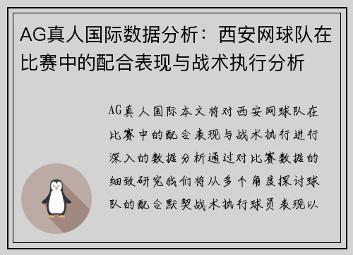 AG真人国际数据分析：西安网球队在比赛中的配合表现与战术执行分析