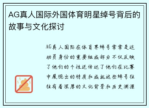 AG真人国际外国体育明星绰号背后的故事与文化探讨