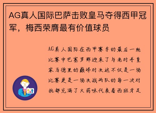 AG真人国际巴萨击败皇马夺得西甲冠军，梅西荣膺最有价值球员