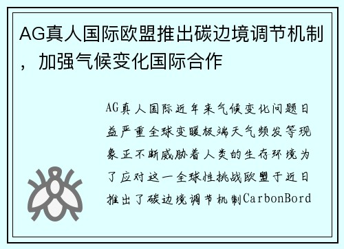 AG真人国际欧盟推出碳边境调节机制，加强气候变化国际合作
