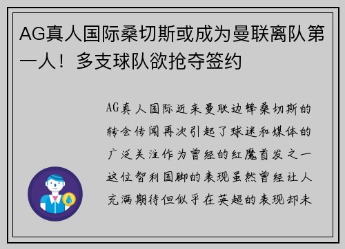 AG真人国际桑切斯或成为曼联离队第一人！多支球队欲抢夺签约