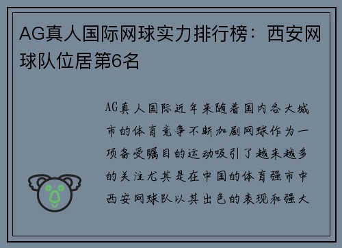 AG真人国际网球实力排行榜：西安网球队位居第6名