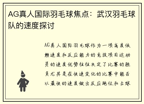 AG真人国际羽毛球焦点：武汉羽毛球队的速度探讨