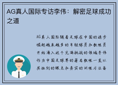 AG真人国际专访李伟：解密足球成功之道