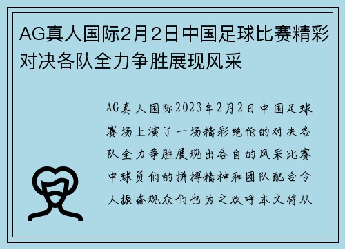 AG真人国际2月2日中国足球比赛精彩对决各队全力争胜展现风采