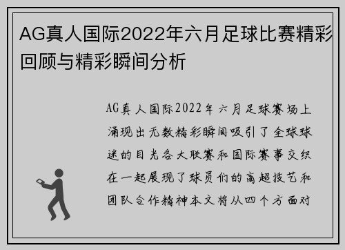 AG真人国际2022年六月足球比赛精彩回顾与精彩瞬间分析