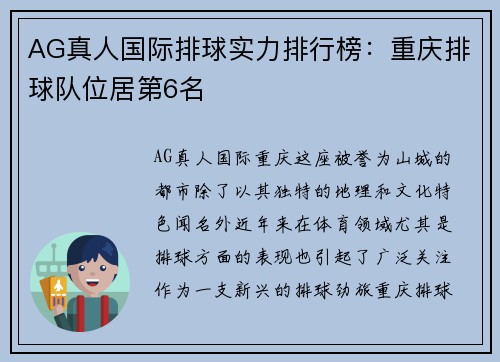 AG真人国际排球实力排行榜：重庆排球队位居第6名