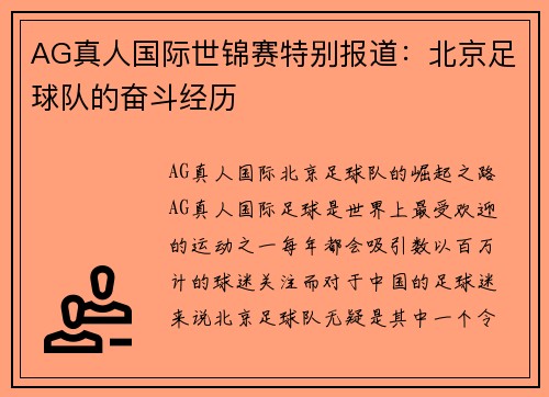 AG真人国际世锦赛特别报道：北京足球队的奋斗经历