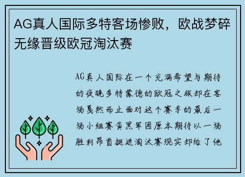 AG真人国际多特客场惨败，欧战梦碎无缘晋级欧冠淘汰赛