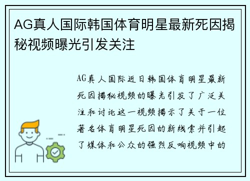 AG真人国际韩国体育明星最新死因揭秘视频曝光引发关注