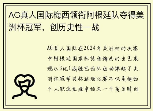 AG真人国际梅西领衔阿根廷队夺得美洲杯冠军，创历史性一战
