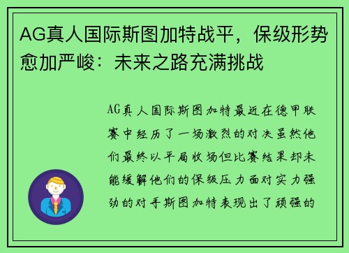 AG真人国际斯图加特战平，保级形势愈加严峻：未来之路充满挑战