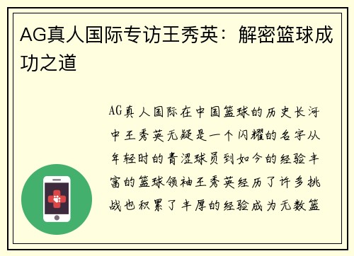 AG真人国际专访王秀英：解密篮球成功之道