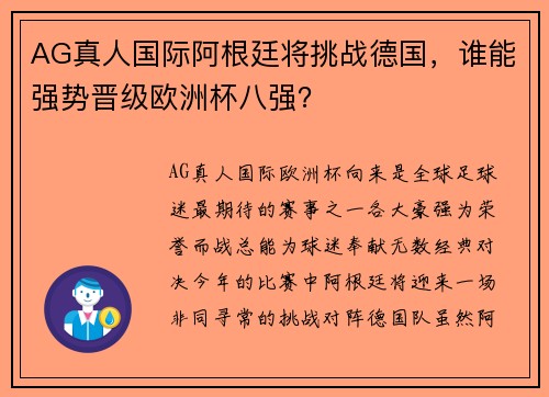 AG真人国际阿根廷将挑战德国，谁能强势晋级欧洲杯八强？
