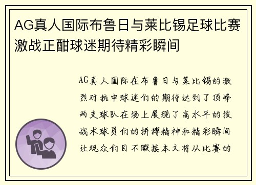 AG真人国际布鲁日与莱比锡足球比赛激战正酣球迷期待精彩瞬间