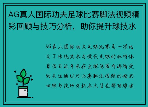AG真人国际功夫足球比赛脚法视频精彩回顾与技巧分析，助你提升球技水平
