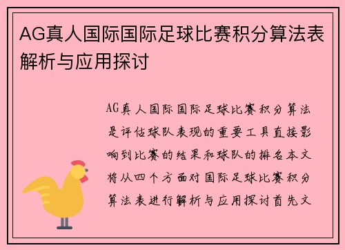 AG真人国际国际足球比赛积分算法表解析与应用探讨