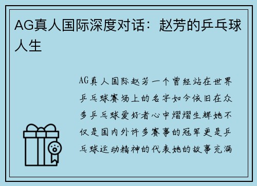 AG真人国际深度对话：赵芳的乒乓球人生