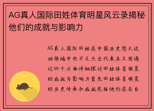 AG真人国际田姓体育明星风云录揭秘他们的成就与影响力
