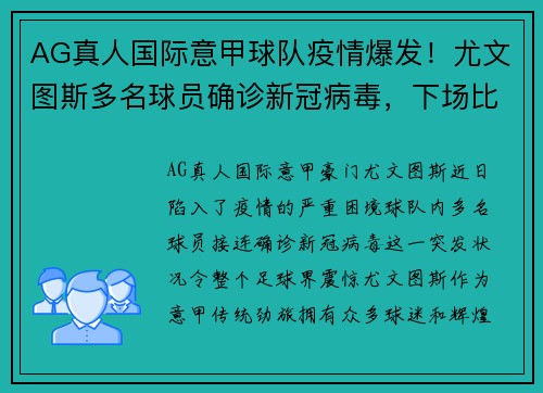 AG真人国际意甲球队疫情爆发！尤文图斯多名球员确诊新冠病毒，下场比赛或将推迟