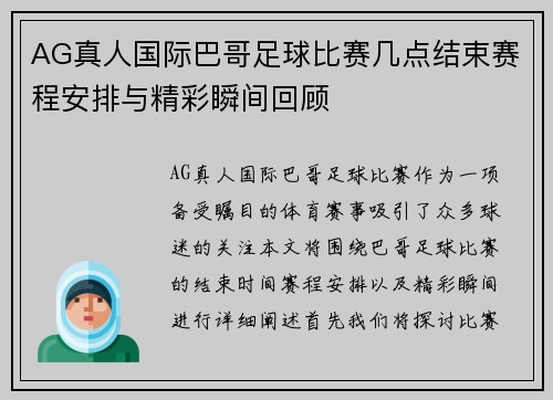 AG真人国际巴哥足球比赛几点结束赛程安排与精彩瞬间回顾