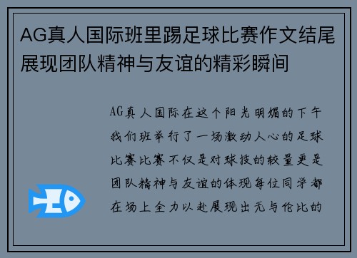 AG真人国际班里踢足球比赛作文结尾展现团队精神与友谊的精彩瞬间