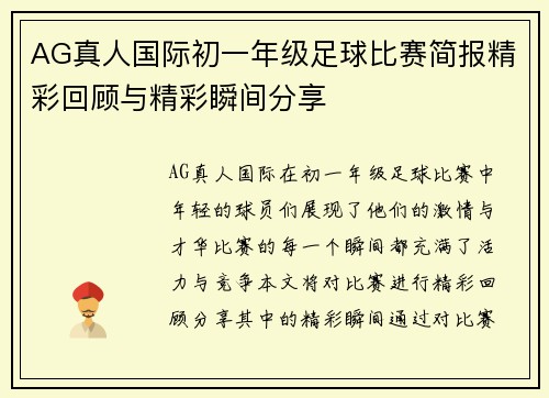 AG真人国际初一年级足球比赛简报精彩回顾与精彩瞬间分享