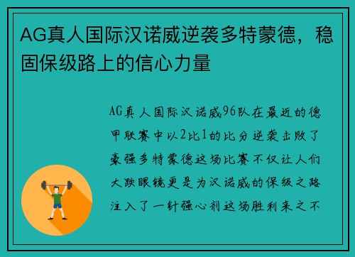 AG真人国际汉诺威逆袭多特蒙德，稳固保级路上的信心力量