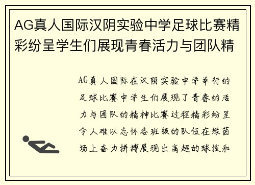 AG真人国际汉阴实验中学足球比赛精彩纷呈学生们展现青春活力与团队精神