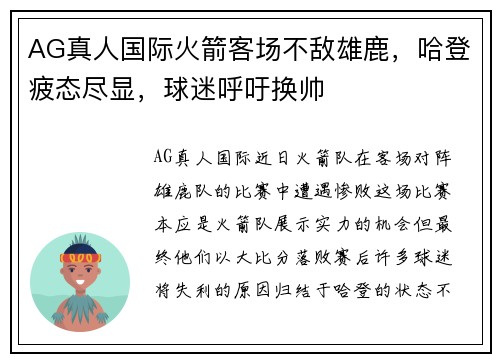 AG真人国际火箭客场不敌雄鹿，哈登疲态尽显，球迷呼吁换帅