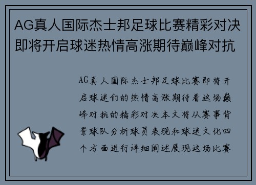 AG真人国际杰士邦足球比赛精彩对决即将开启球迷热情高涨期待巅峰对抗