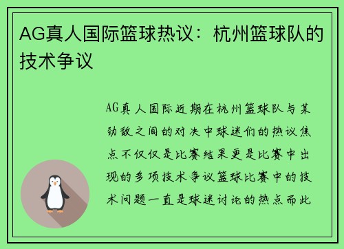 AG真人国际篮球热议：杭州篮球队的技术争议