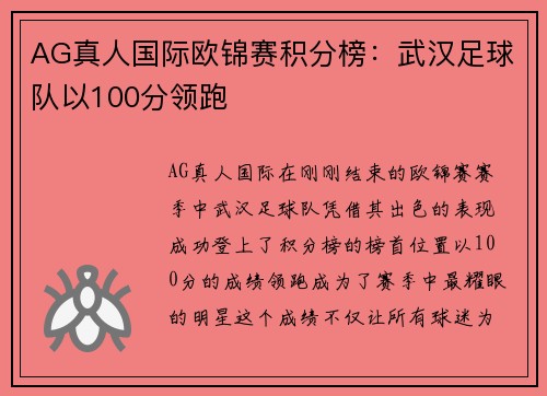 AG真人国际欧锦赛积分榜：武汉足球队以100分领跑