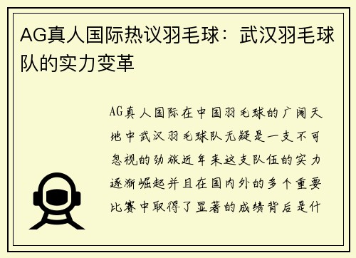 AG真人国际热议羽毛球：武汉羽毛球队的实力变革