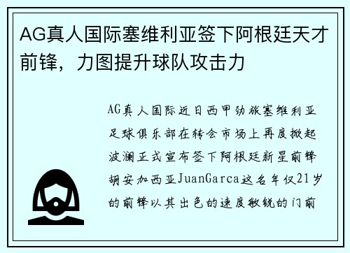 AG真人国际塞维利亚签下阿根廷天才前锋，力图提升球队攻击力