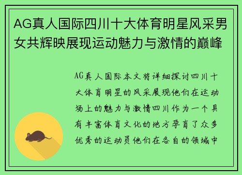 AG真人国际四川十大体育明星风采男女共辉映展现运动魅力与激情的巅峰时刻