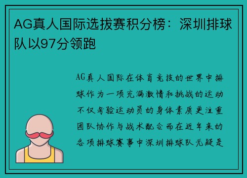 AG真人国际选拔赛积分榜：深圳排球队以97分领跑