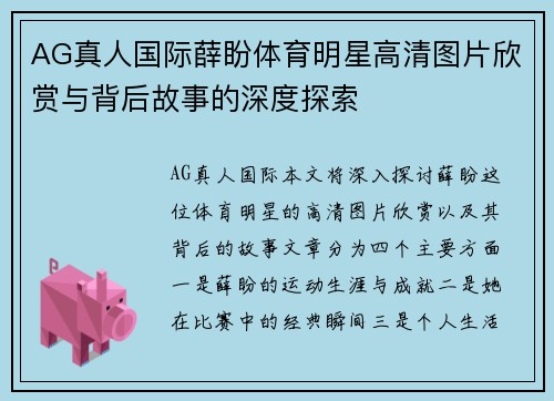 AG真人国际薛盼体育明星高清图片欣赏与背后故事的深度探索