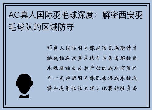 AG真人国际羽毛球深度：解密西安羽毛球队的区域防守