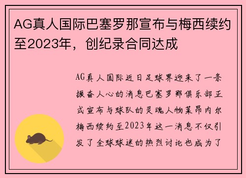 AG真人国际巴塞罗那宣布与梅西续约至2023年，创纪录合同达成