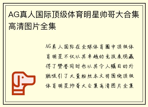 AG真人国际顶级体育明星帅哥大合集高清图片全集