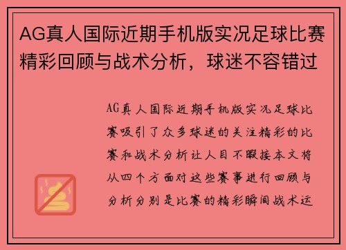 AG真人国际近期手机版实况足球比赛精彩回顾与战术分析，球迷不容错过的赛事盛宴