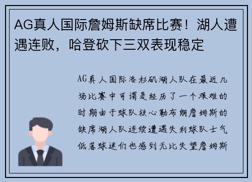 AG真人国际詹姆斯缺席比赛！湖人遭遇连败，哈登砍下三双表现稳定