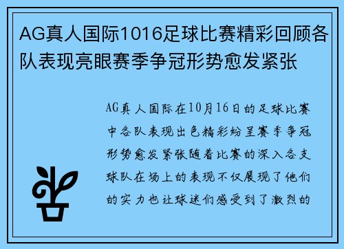 AG真人国际1016足球比赛精彩回顾各队表现亮眼赛季争冠形势愈发紧张