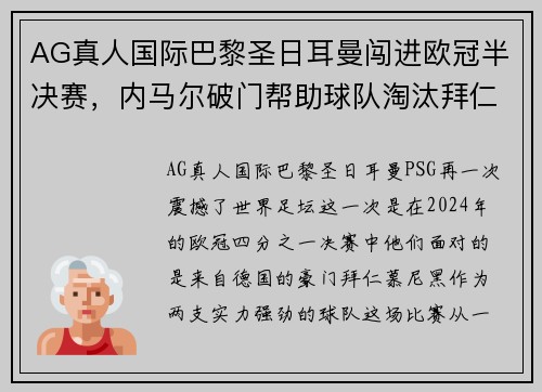 AG真人国际巴黎圣日耳曼闯进欧冠半决赛，内马尔破门帮助球队淘汰拜仁慕尼黑