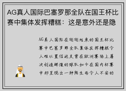 AG真人国际巴塞罗那全队在国王杯比赛中集体发挥糟糕：这是意外还是隐患？