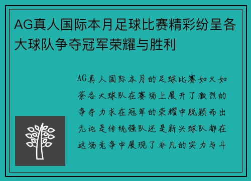 AG真人国际本月足球比赛精彩纷呈各大球队争夺冠军荣耀与胜利