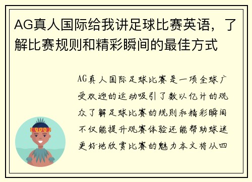 AG真人国际给我讲足球比赛英语，了解比赛规则和精彩瞬间的最佳方式